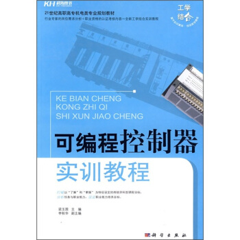 《可编程控制器实训教程》[22M]百度网盘|亲测有效|pdf下载