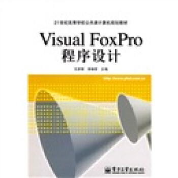 VisualFoxPro程序设计pdf下载pdf下载