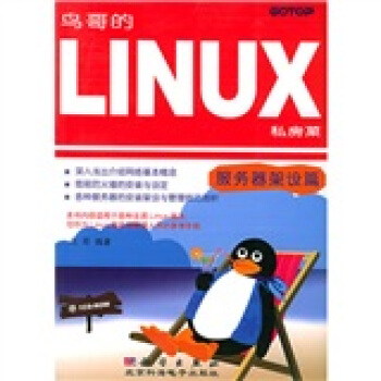 《鸟哥的LINUX私房菜：服务器架设篇》[35M]百度网盘|亲测有效|pdf下载