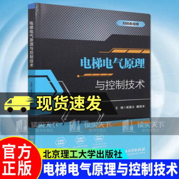 《电梯电气原理与控制技术崔富义北京理工有限责任公司计算机与互联网书籍k》[27M]百度网盘|亲测有效|pdf下载
