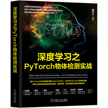 《深度学习之PyTorch物体检测实战》[38M]百度网盘|亲测有效|pdf下载