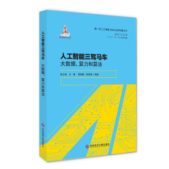 《人工智能三驾马车——大数据、算力和算法》[54M]百度网盘|亲测有效|pdf下载
