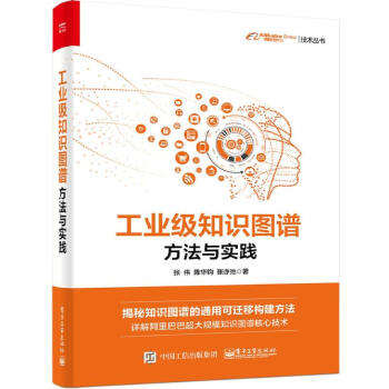 《工业级知识图谱：方法与实践》[35M]百度网盘|亲测有效|pdf下载