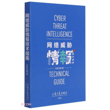 《网络威胁情报技术指南》[38M]百度网盘|亲测有效|pdf下载