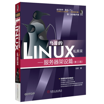 《鸟哥的Linux私房菜:服务器架设篇第三版》[24M]百度网盘|亲测有效|pdf下载