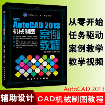 《中文版AutoCAD机械制图案例教程CAD辅助设计CAD绘图》[31M]百度网盘|亲测有效|pdf下载