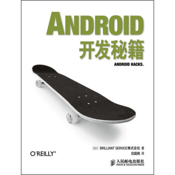《Android开发秘籍》[54M]百度网盘|亲测有效|pdf下载