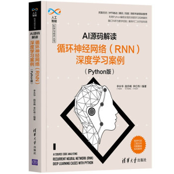 《AI源码解读：循环神经网络深度学习案例》[26M]百度网盘|亲测有效|pdf下载
