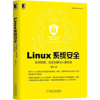 Linux系统安全纵深防御、安全扫描与入侵检测pdf下载pdf下载