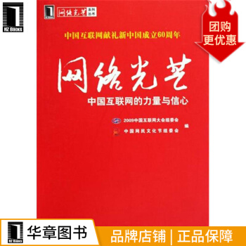 《网络光芒--中国互联网的力量与信心计算机与互联网》[54M]百度网盘|亲测有效|pdf下载
