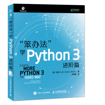 《笨办法学Python3进阶篇》[51M]百度网盘|亲测有效|pdf下载