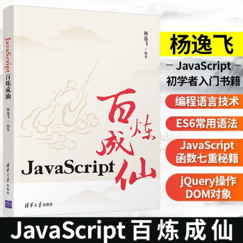 《JavaScript百炼成仙杨逸飞JavaScript初学入门教材书JavaScript编程入门零基础学JavaScript》[22M]百度网盘|亲测有效|pdf下载