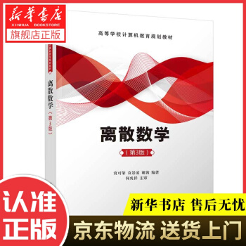 离散数学贲可荣,袁景凌,谢茜pdf下载pdf下载