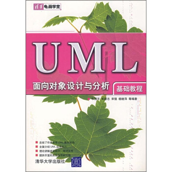 UML面向对象设计与分析基础教程pdf下载pdf下载