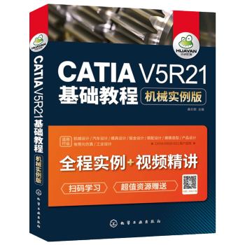 《catia从入门到精通书籍机械实例版CATIAV5R基础教程初学者快速自学》[51M]百度网盘|亲测有效|pdf下载
