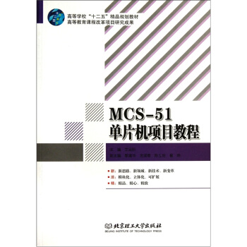 《MCS-单片机项目教程》[48M]百度网盘|亲测有效|pdf下载