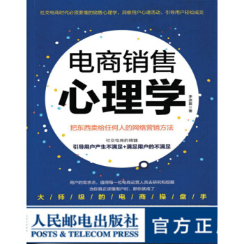 《电商销售心理学把东西卖给任何人的网络营销方法电子商务销售心理学》[57M]百度网盘|亲测有效|pdf下载