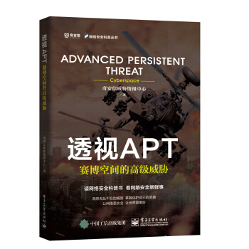 《透视APT：赛博空间的高级威胁》[23M]百度网盘|亲测有效|pdf下载
