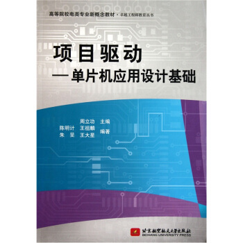 《高等院校电类专业新概念教材·项目驱动：单片机应用设计基础》[21M]百度网盘|亲测有效|pdf下载
