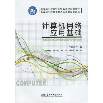 《计算机网络应用基础》[35M]百度网盘|亲测有效|pdf下载