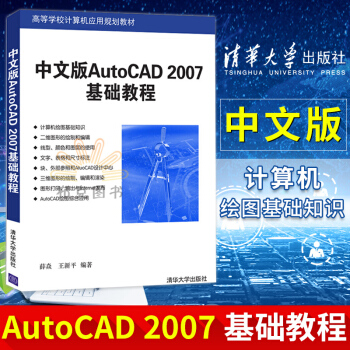 《中文版AutoCAD基础教程薛焱autocad书籍cad教程自学教程》[20M]百度网盘|亲测有效|pdf下载