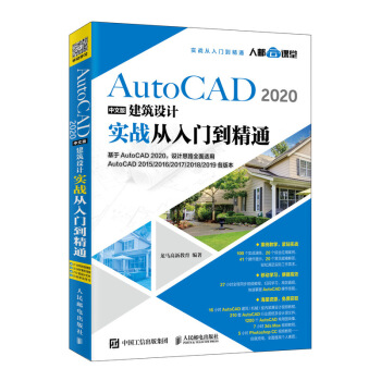 《AutoCAD中文版建筑设计实战从入门到精通》[49M]百度网盘|亲测有效|pdf下载