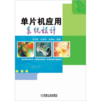 《单片机应用系统设计》[54M]百度网盘|亲测有效|pdf下载