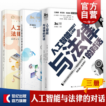 《人工智能与法律的对话独角兽法学精品上海人民AI法律》[38M]百度网盘|亲测有效|pdf下载