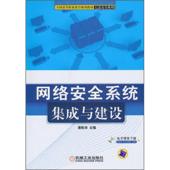 《网络安全系统集成与建设》[27M]百度网盘|亲测有效|pdf下载