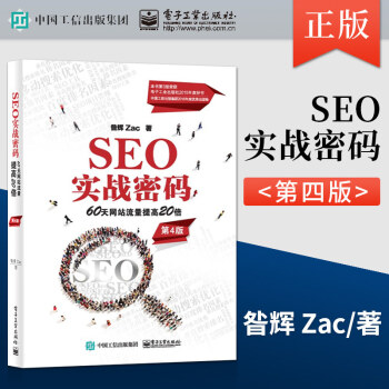 《SEO实战密码:天网站流量提高倍有效的SEO实战技术SEO效果监测及策略修改》[51M]百度网盘|亲测有效|pdf下载