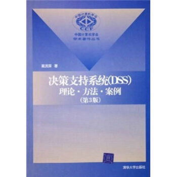 《决策支持系统》[38M]百度网盘|亲测有效|pdf下载