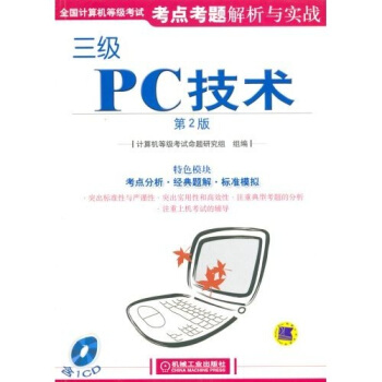 全国计算机等级考试考试点考题解析与实战：三级PC技术pdf下载pdf下载