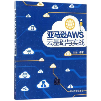《亚马逊AWS云基础与实战》[39M]百度网盘|亲测有效|pdf下载