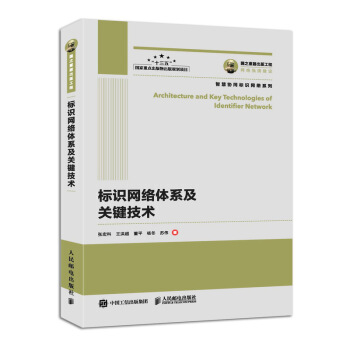 《国之重器出版工程标识网络体系及关键技术》[22M]百度网盘|亲测有效|pdf下载