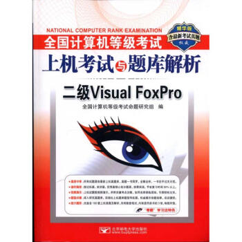 《全国计算机等级考试上机考试与题库解析:二级VisualFoxPro(含最新考试》[47M]百度网盘|亲测有效|pdf下载