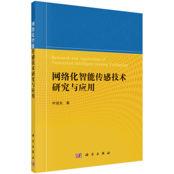 《网络化智能传感技术研究与应用》[28M]百度网盘|亲测有效|pdf下载