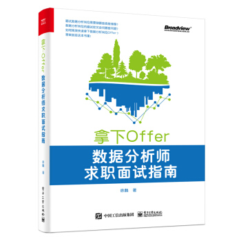 《拿下Offer:数据分析师求职面试指南》[55M]百度网盘|亲测有效|pdf下载
