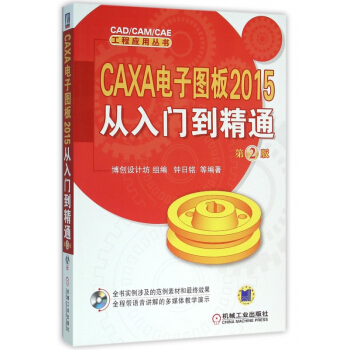 《CAXA电子图板从入门到精通》[32M]百度网盘|亲测有效|pdf下载