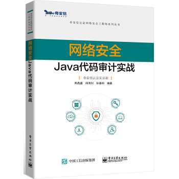 《网络安全Java代码审计实战》[50M]百度网盘|亲测有效|pdf下载