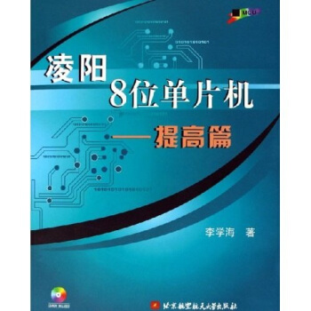 《凌阳8位单片机：提高篇》[49M]百度网盘|亲测有效|pdf下载