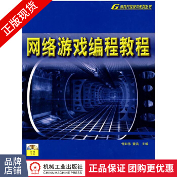 《网络游戏编程教程恽如伟董浩》[47M]百度网盘|亲测有效|pdf下载