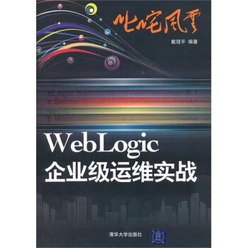 《叱咤风云：WebLogic企业级运维实战》[24M]百度网盘|亲测有效|pdf下载