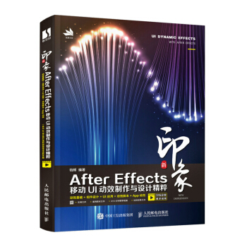 《新印象AfterEffects移动UI动效制作与设计精粹》[24M]百度网盘|亲测有效|pdf下载