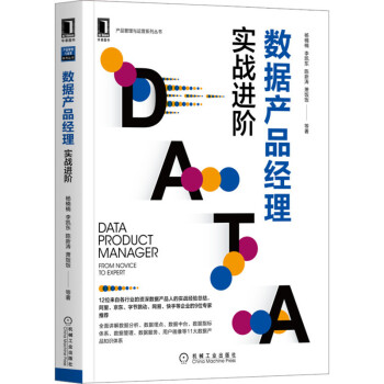 数据产品经理：实战进阶pdf下载pdf下载