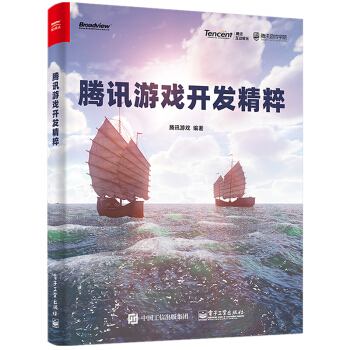 《腾讯游戏开发精粹腾讯游戏著》[23M]百度网盘|亲测有效|pdf下载