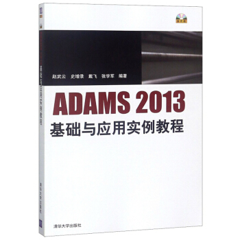 《ADAMS基础与应用实例教程》[55M]百度网盘|亲测有效|pdf下载