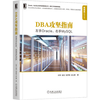 DBA攻坚指南：左手Oracle，右手MySQLpdf下载pdf下载