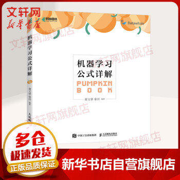 《机器学习系列：机器学习公式详解南瓜书》[32M]百度网盘|亲测有效|pdf下载