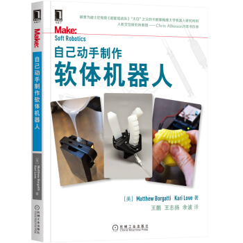 《自己动手制作软体机器人》[42M]百度网盘|亲测有效|pdf下载