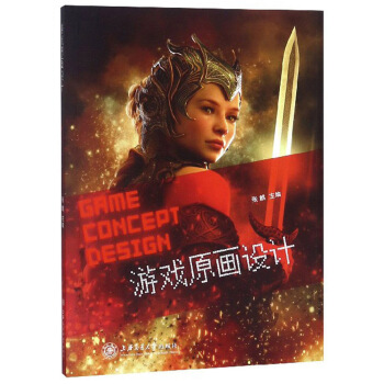 《游戏原画设计》[50M]百度网盘|亲测有效|pdf下载